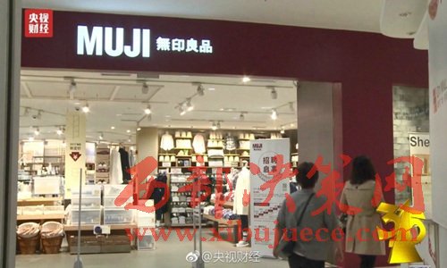 無印良品被曝出售來自日本核污染區(qū)的食品。圖片來源：央視財經(jīng)微博。