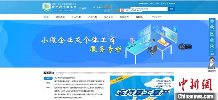 圖為貴州省小微企業(yè)和個(gè)體工商戶服務(wù)專欄網(wǎng)頁截圖。