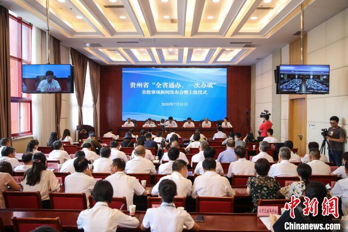 貴州“全省通辦、一次辦成”首批671個事項(xiàng)上線