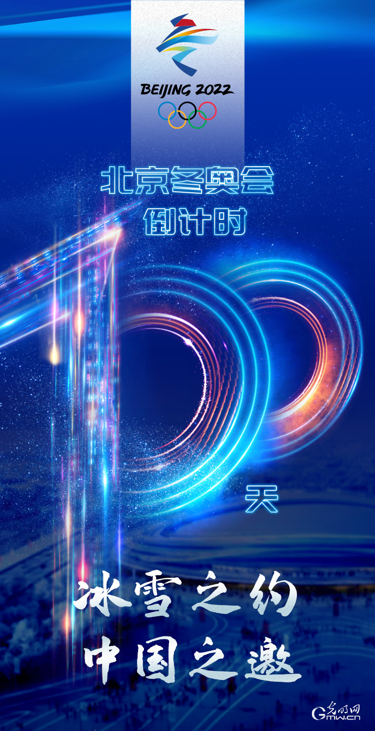 冰雪之約 中國之邀｜北京冬奧會倒計時100天，我們準備好了！