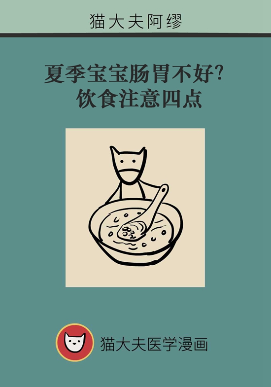 夏季寶寶胃腸不好？飲食注意四點
